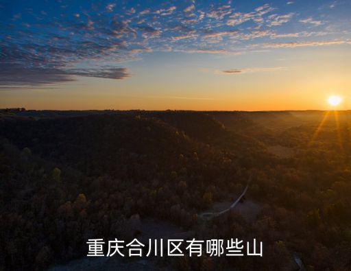 重慶市合川區太和桃花山，重慶合川區有哪些山