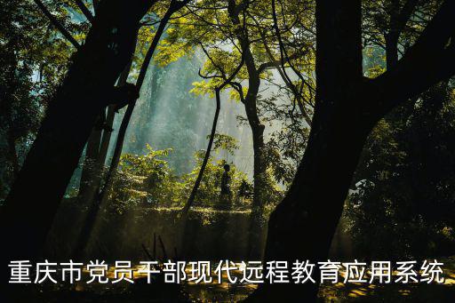 重慶市黨員干部現代遠程教育應用系統