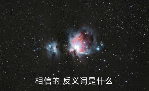 相信的 反義詞是什么