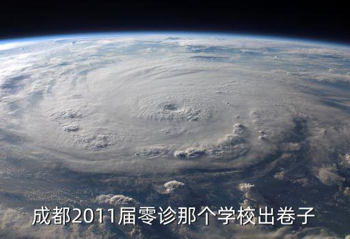 成都2011屆零診那個學校出卷子