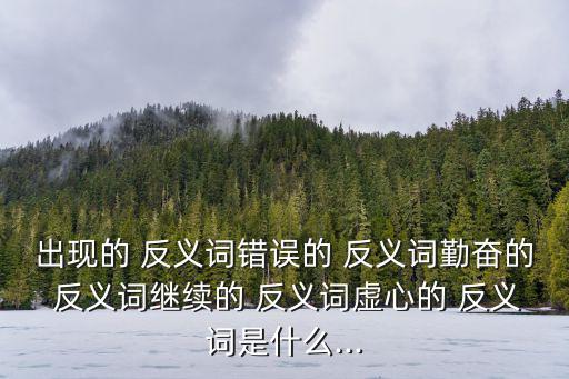 出現(xiàn)的反義詞,遲到的牡丹揭曉反義詞