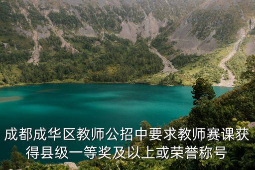 成都成華區教師公招中要求教師賽課獲得縣級一等獎及以上或榮譽稱號