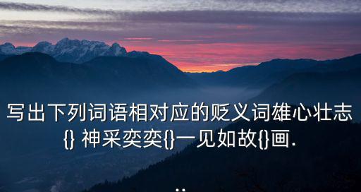 神采奕奕的反義詞,第二集:畫(huà)龍點(diǎn)睛的意義