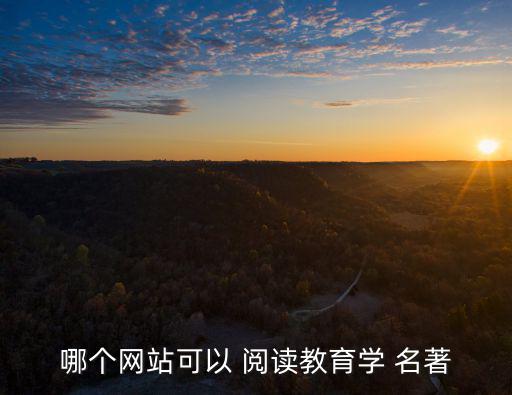 哪個網站可以 閱讀教育學 名著