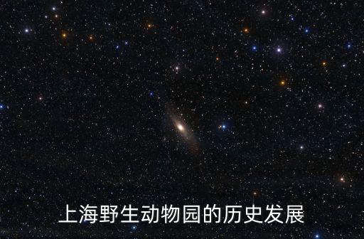 上海野生動物園的歷史發(fā)展