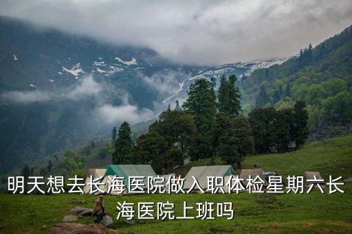 上海長海醫院周六有門診嗎，橋北長海醫院周末上班嗎