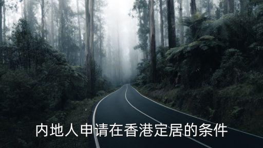 內地人申請在香港定居的條件