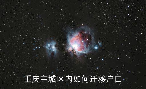 重慶主城區(qū)內(nèi)如何遷移戶口