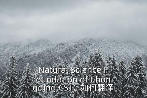 Natural Science Foundation of Chongqing CSTC 如何翻譯
