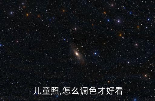  兒童照,怎么調(diào)色才好看