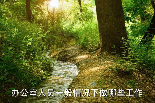 辦公室人員一般情況下做哪些工作