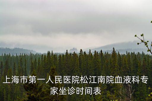 上海市第一人民醫院松江南院血液科專家坐診時間表