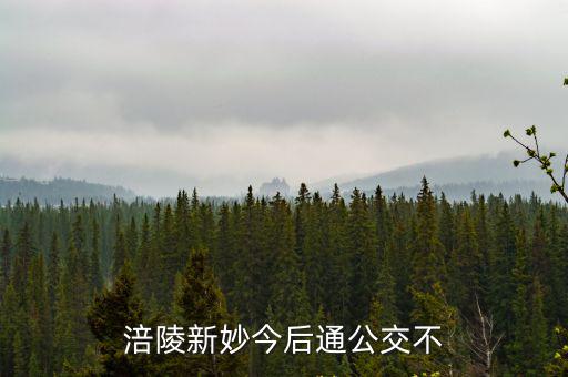重慶市涪陵新妙新聞，涪陵新妙今后通公交不