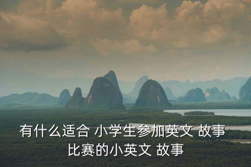 有什么適合 小學(xué)生參加英文 故事 比賽的小英文 故事