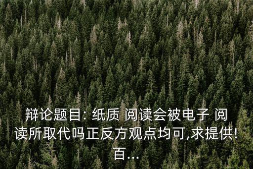 紙質(zhì)閱讀,紙質(zhì)書籍適合深閱讀電子閱讀亦可