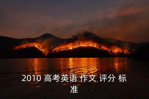 2010 高考英語 作文 評分 標準