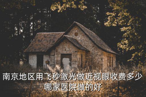 南京全飛秒手術(shù)價(jià)格一覽表，在南京愛爾醫(yī)院飛秒激光的價(jià)格大概是多少