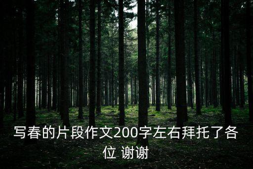 寫春的片段作文200字左右拜托了各位 謝謝