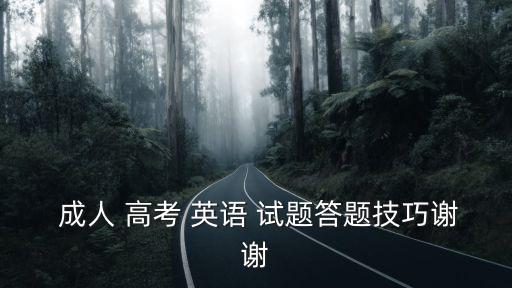  成人 高考 英語(yǔ) 試題答題技巧謝謝