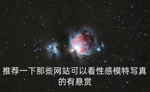 推薦一下那些網站可以看性感模特寫真的有懸賞