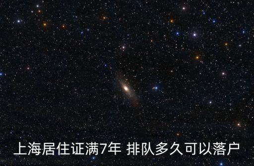 上海居住證滿7年 排隊多久可以落戶