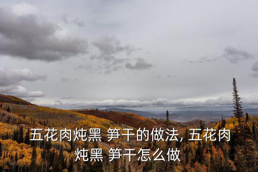 筍干燜五花肉,冬瓜干煸五花肉