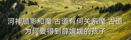 魔古道,魔古道復辟在即郭德佑等人卷入離奇案件