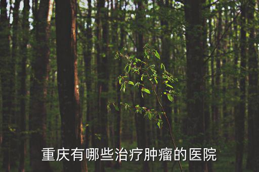 重慶有哪些治療腫瘤的醫院