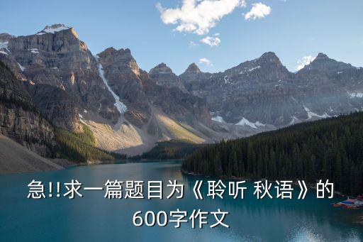 秋語,誰來做玉帝中秋秋天是屬于重生的