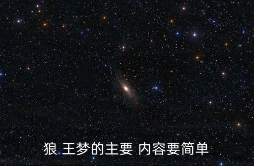 狼王夢主要內容,第一部:從自然主義角度寫的動物小說