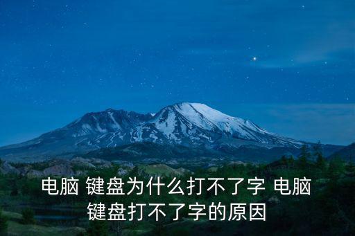  電腦 鍵盤為什么打不了字 電腦 鍵盤打不了字的原因
