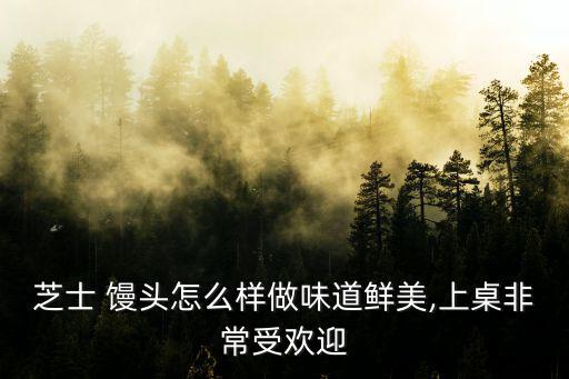 饅頭的圖片,奶酪饅頭怎么做好吃又有營養!