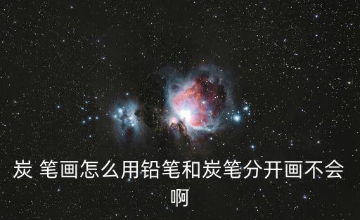 炭筆畫,用炭筆畫畫要注意什么?