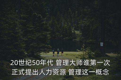 德魯克管理,目標管理實踐是管理學家de魯克的人力資源