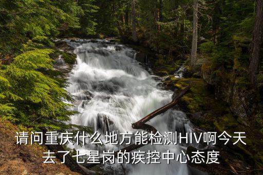 重慶市hiv吧，重慶是hiv的高發(fā)區(qū)嗎