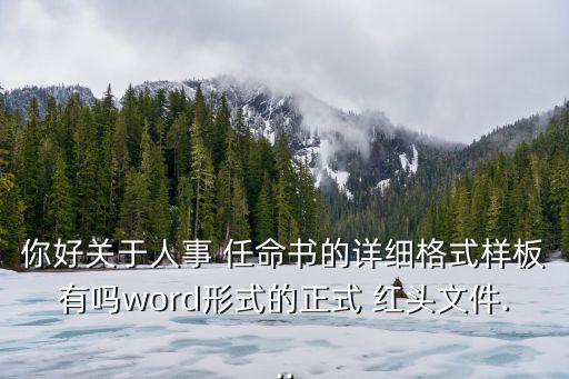 任命書紅頭文件,復(fù)制粘貼紅頭文件最簡單方法:用記事本打開