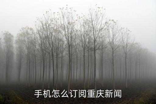手機(jī)怎么訂閱重慶新聞