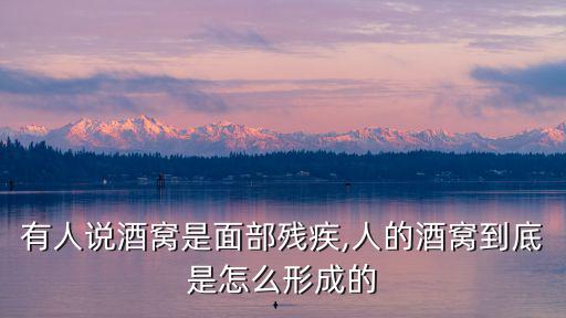 有人說(shuō)酒窩是面部殘疾,人的酒窩到底是怎么形成的