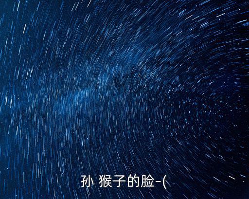 孫 猴子的臉–(
