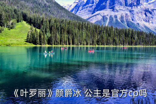 《葉羅麗》顏爵冰 公主是官方cp嗎