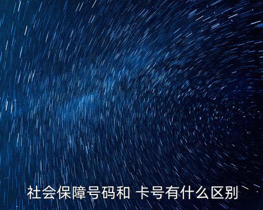 社會保障卡號,全國統一社會保障號個人身份號碼