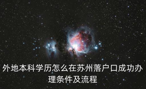 外地本科學歷怎么在蘇州落戶口成功辦理條件及流程