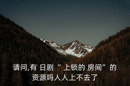 上鎖的房間日劇,上鎖de房間免費在線查看百度高清資源
