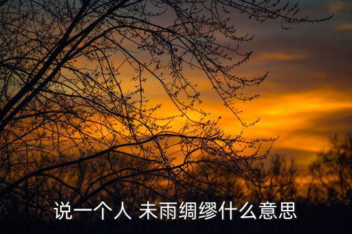 未雨綢繆造句,與其口渴不如挖口井
