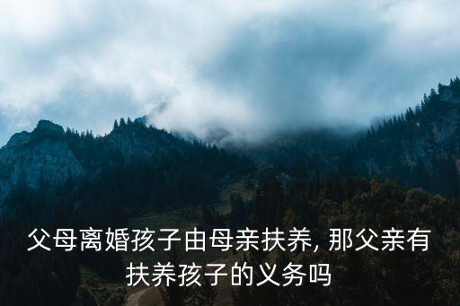 那父,中國大陸沒有官方的父親節子女有權要求父母支付撫養費
