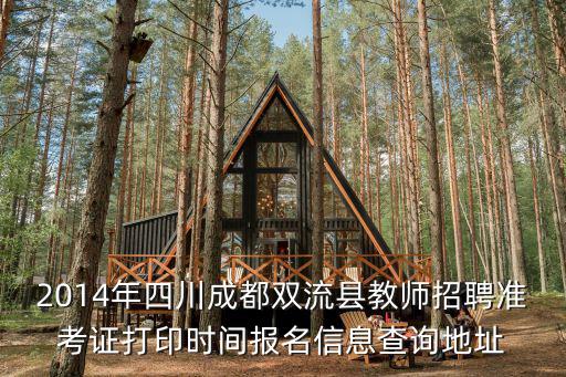 2014年四川成都雙流縣教師招聘準考證打印時間報名信息查詢地址