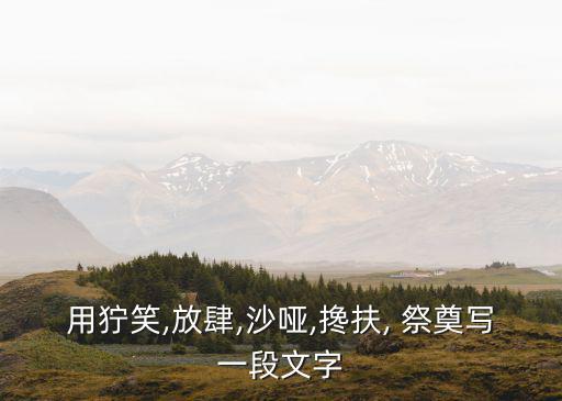 祭奠造句,駕鶴西去為國捐軀悼念親人四個成語:含笑駕駛