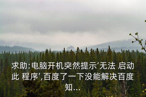 無法啟動此程序,系統出現問題無法進入系統可先用軟件啟動