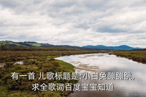 兔子兒歌,兔子乖乖開門原唱是黎錦輝