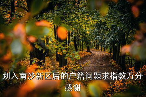 南沙入戶新政策2022，廣東非農戶口遷入南沙區農業戶口